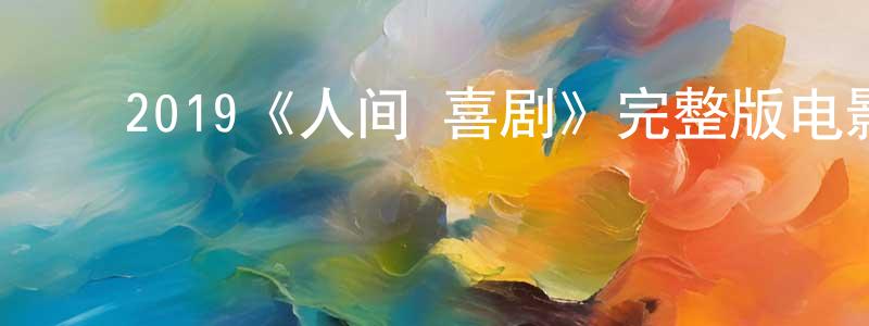﻿包苏苏的个人主页,﻿2019《人间·喜剧》完整版电影/在线观看/百度云-美剧天堂